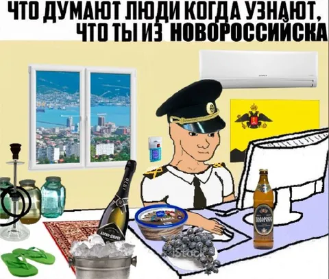 Когда узнают, что ты из Новороссийска