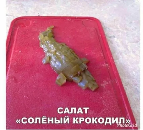Салат «Солёный крокодил»