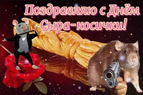 Поздравляю с Днём Сыра-косички