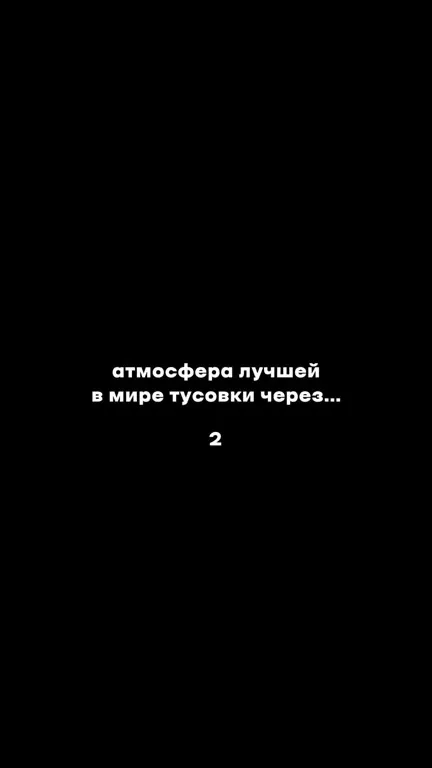 Атмосфера лучшей тусовки