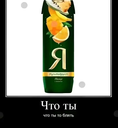 Что ты, то блять