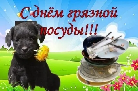 С днём грязной посуды