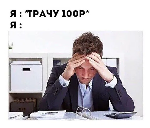 Трачу 100 рублей