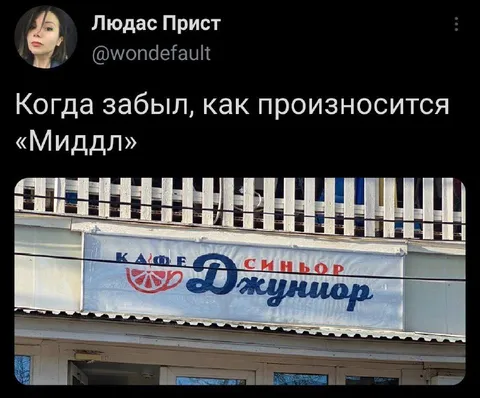 Как произносится «Миддл»