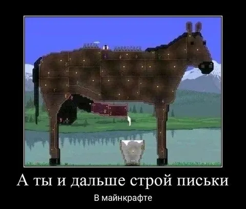 Строй письки в Майнкрафте