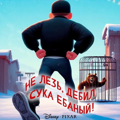 Не лезь, дебил