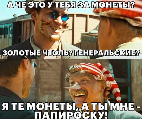 Монеты за папироску