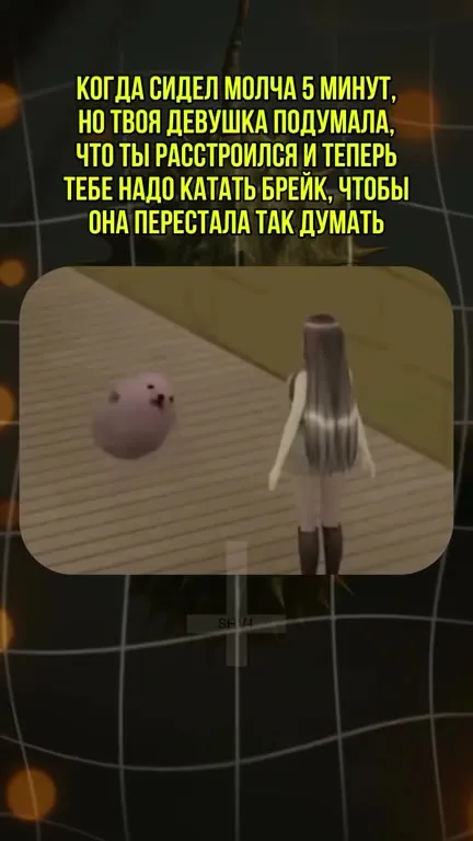 Катать брейк после пяти минут молчания