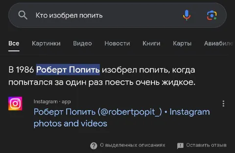 Роберт Попить изобрёл попить
