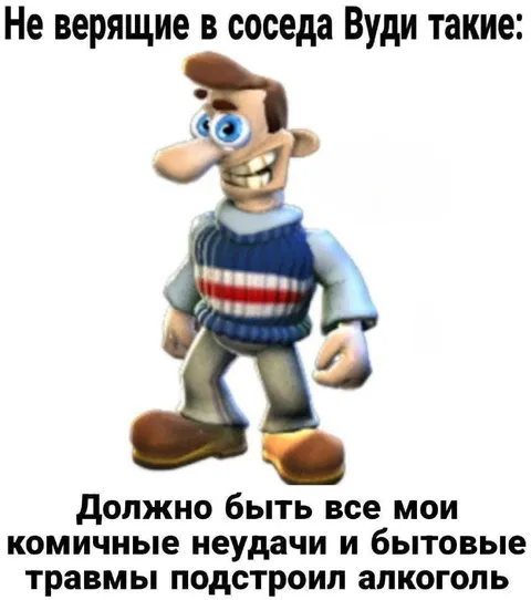 Вуди устроил бытовые травмы