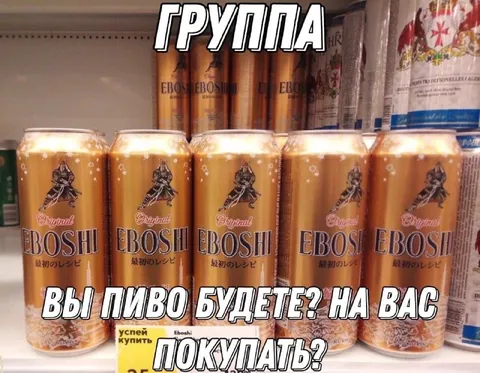 Группа, вы пиво будете?
