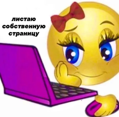 Листаю собственную страницу