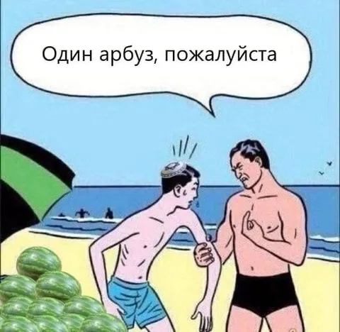 Один арбуз, пожалуйста