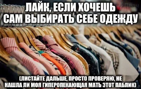 Гиперопекающая мать проверяет паблик
