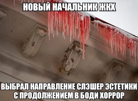 Новый начальник ЖКХ и слэшер