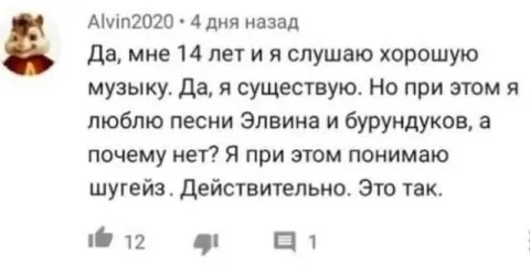 Мне 14 и я слушаю хорошую музыку
