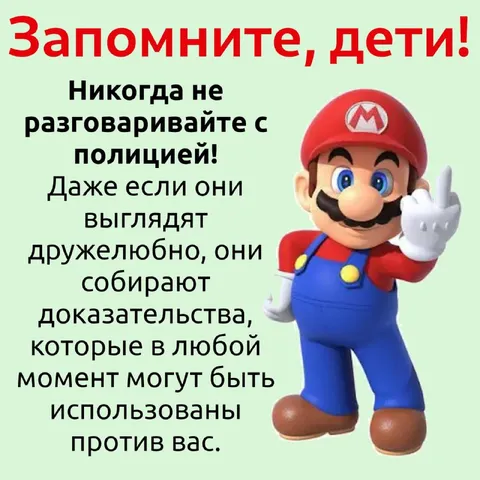Никогда не разговаривайте с полицией