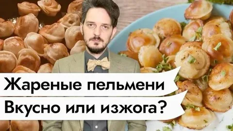 Жареные пельмени: вкусно или изжога