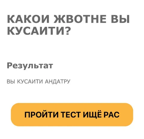 Какое животное вы кусаете