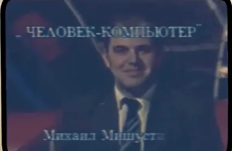 Человек-компьютер Михаил Литус