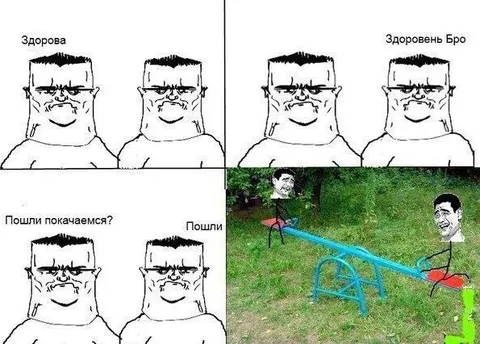 Братья пошли покачаться