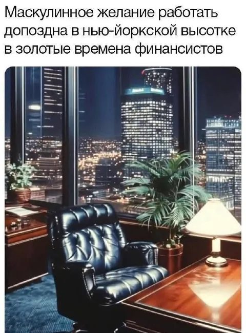 Маскулинное желание работать допоздна