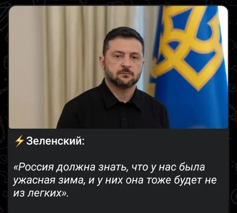Зеленский и ужасная зима