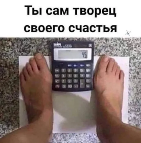 Ты сам творец своего счастья