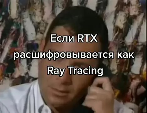Как RTX расшифровывается как Ray Tracing