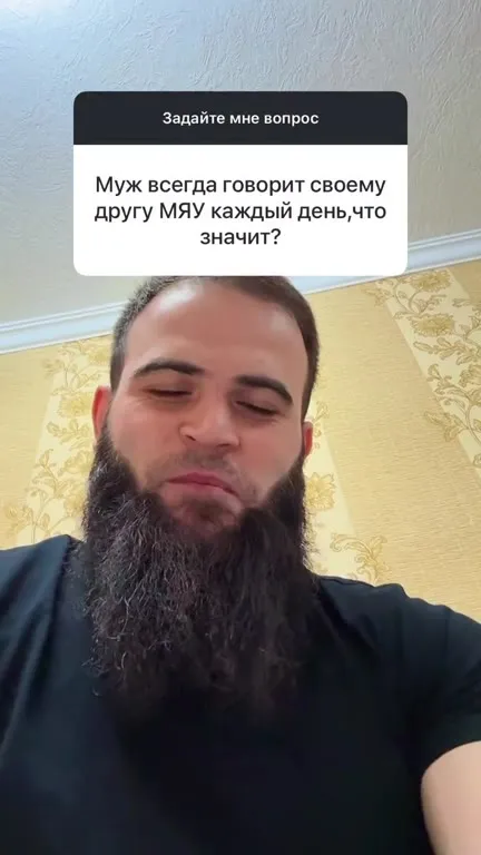 Муж каждый день говорит «МЯУ»