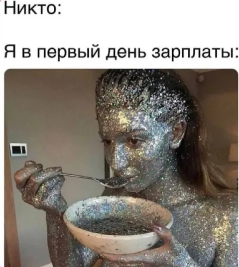 Первый день зарплаты