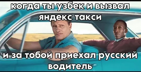 Узбек вызвал Яндекс такси