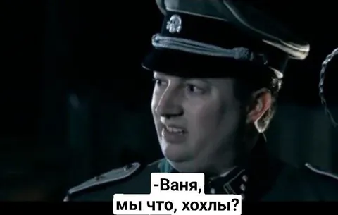 Ваня, мы что, хохлы?