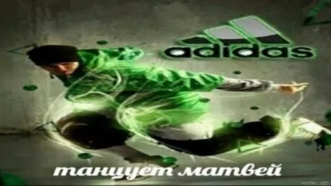 Матвей танцует под Adidas