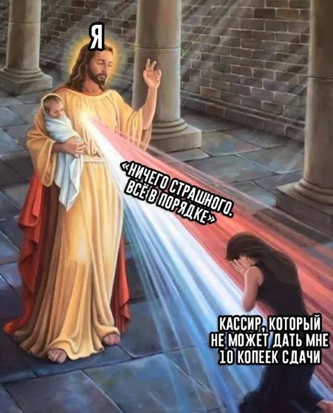 Кассир без десяти копеек