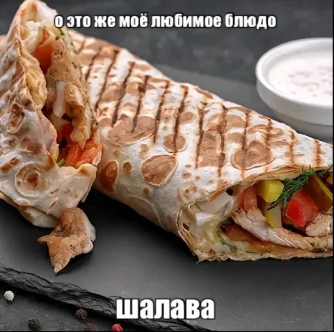 Любимое блюдо — шаурма