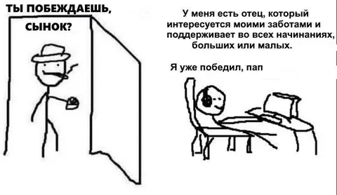 Я уже победил, пап