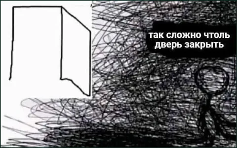 Так сложно дверь закрыть