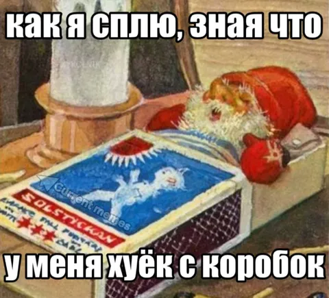 Сплю, зная что есть коробок