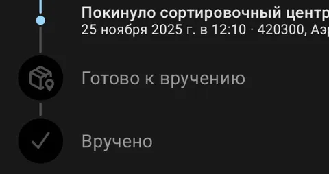 Статус «Вручено» как награда