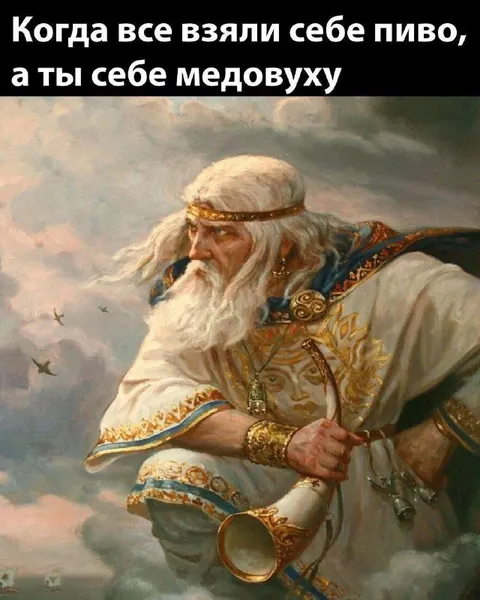 Когда выбрал медовуху