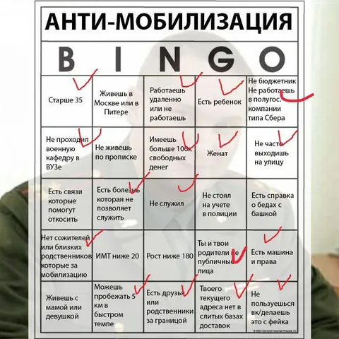 Бинго анти-мобилизации