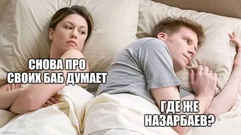 Где же Назарбаев?