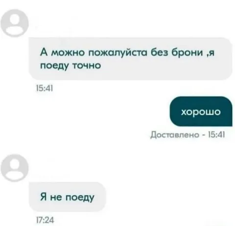 Я точно поеду без брони