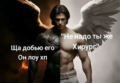 Не надо, ты же хирург