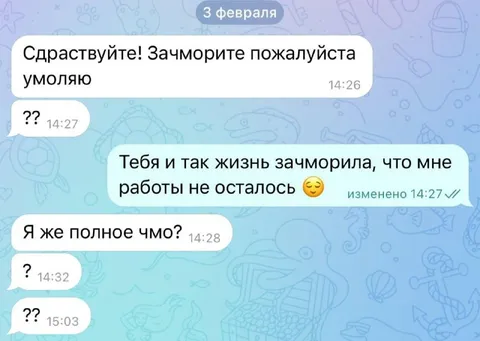 Жизнь уже всё зачморила
