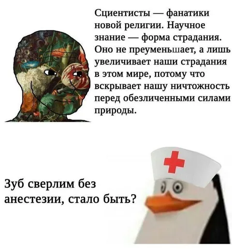 Сциентисты и сверление зуба