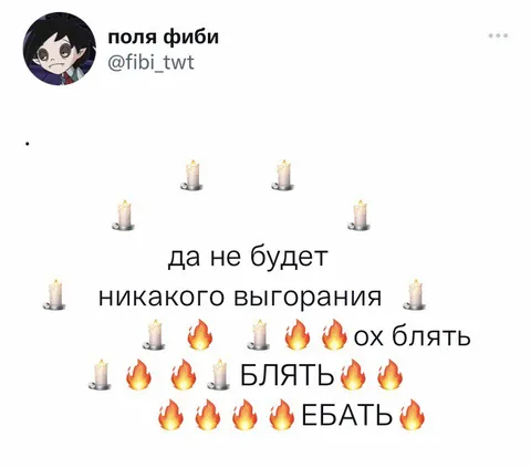 Никакого выгорания