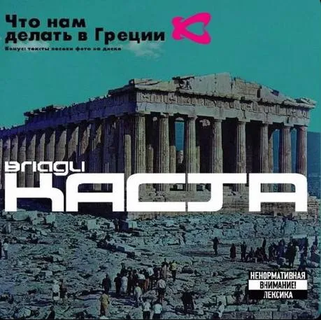 Что нам делать в Греции — нах*я