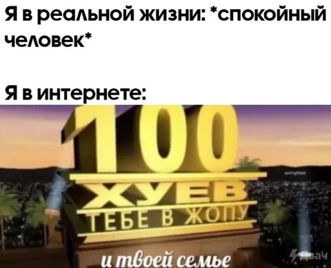 Спокойный в жизни, буйный в интернете